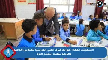 «تسهيلات مهمة» ضوابط صرف الكتب المدرسية للمدارس الخاصة والدولية تعلنها التعليم اليوم